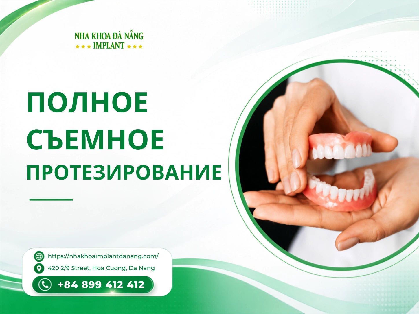Полное съемное протезирование