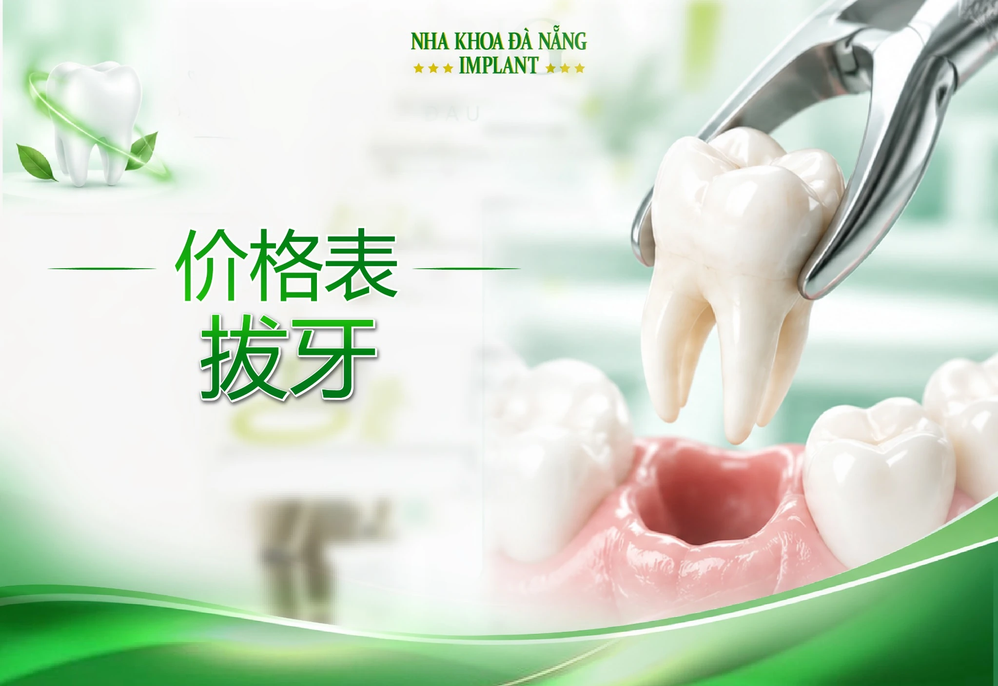 拔牙价目表