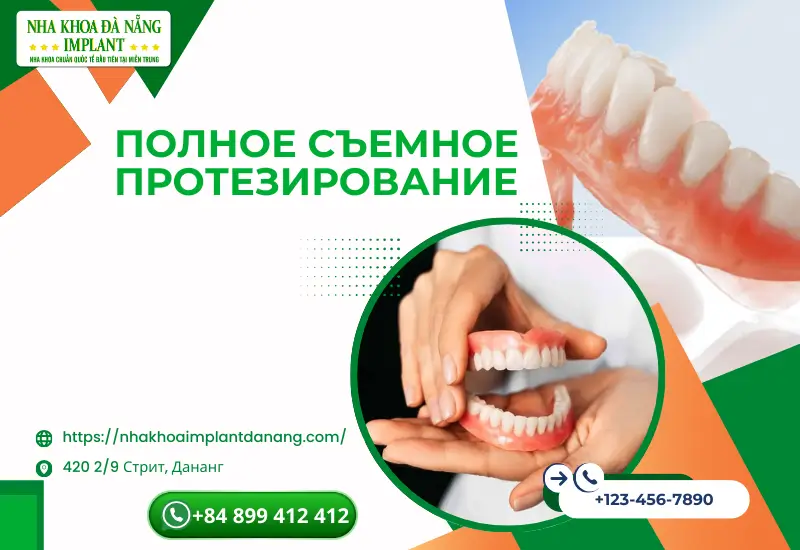 Полное съемное протезирование