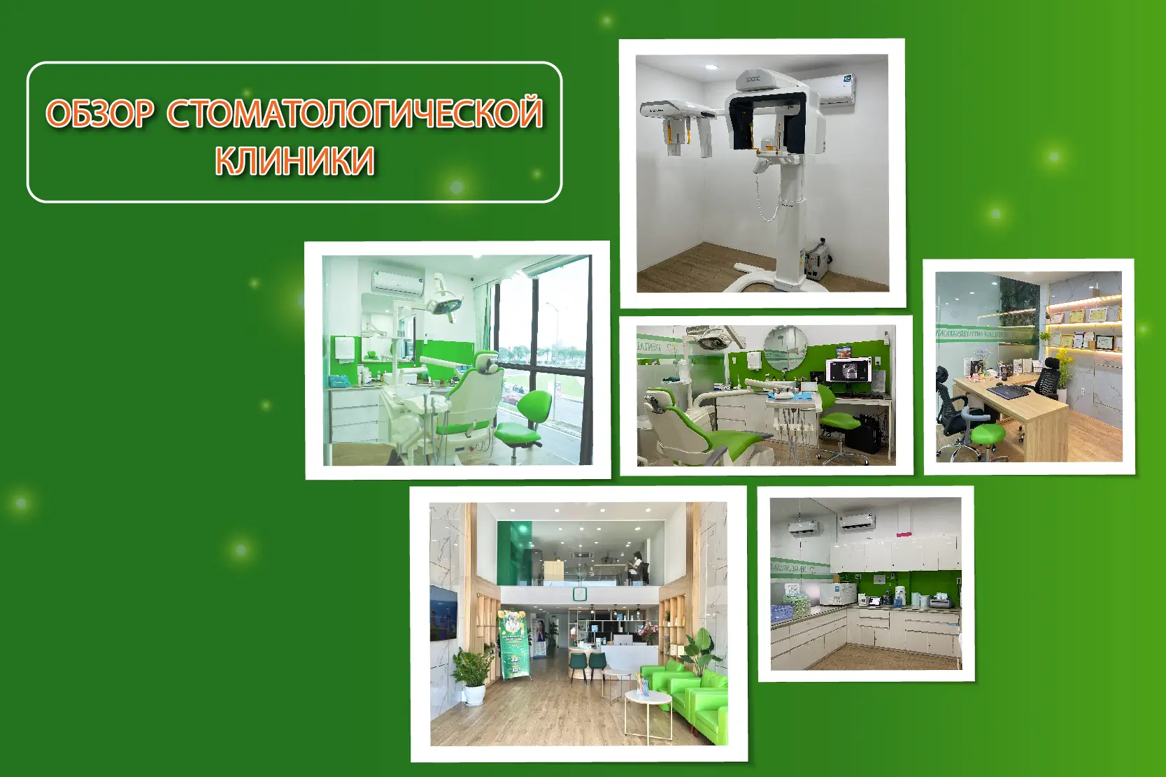 Обзор стоматологии