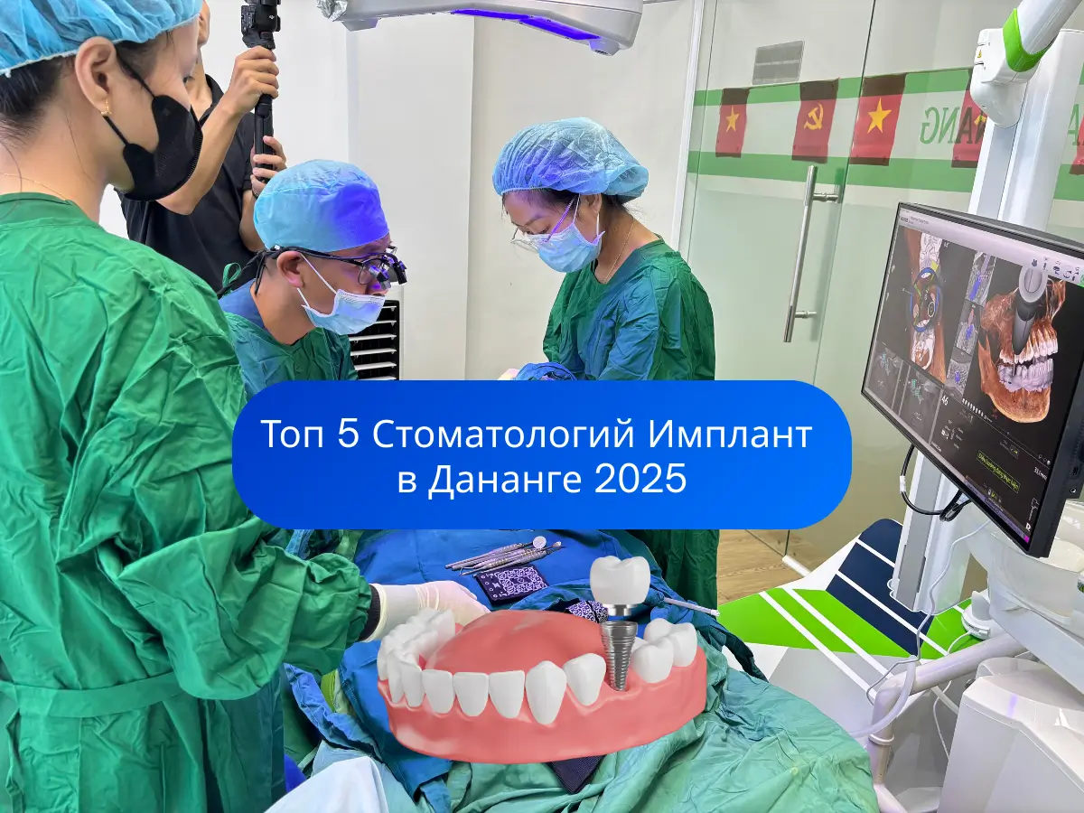 Топ 5 Стоматологий Имплант в Дананге 2025