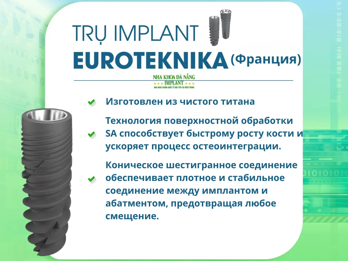 Болезненно ли устанавливать имплантаты? Врач развенчивает 5 распространённых заблуждений об имплантации 21 Имплант EUROTEKNIKA (Франция)