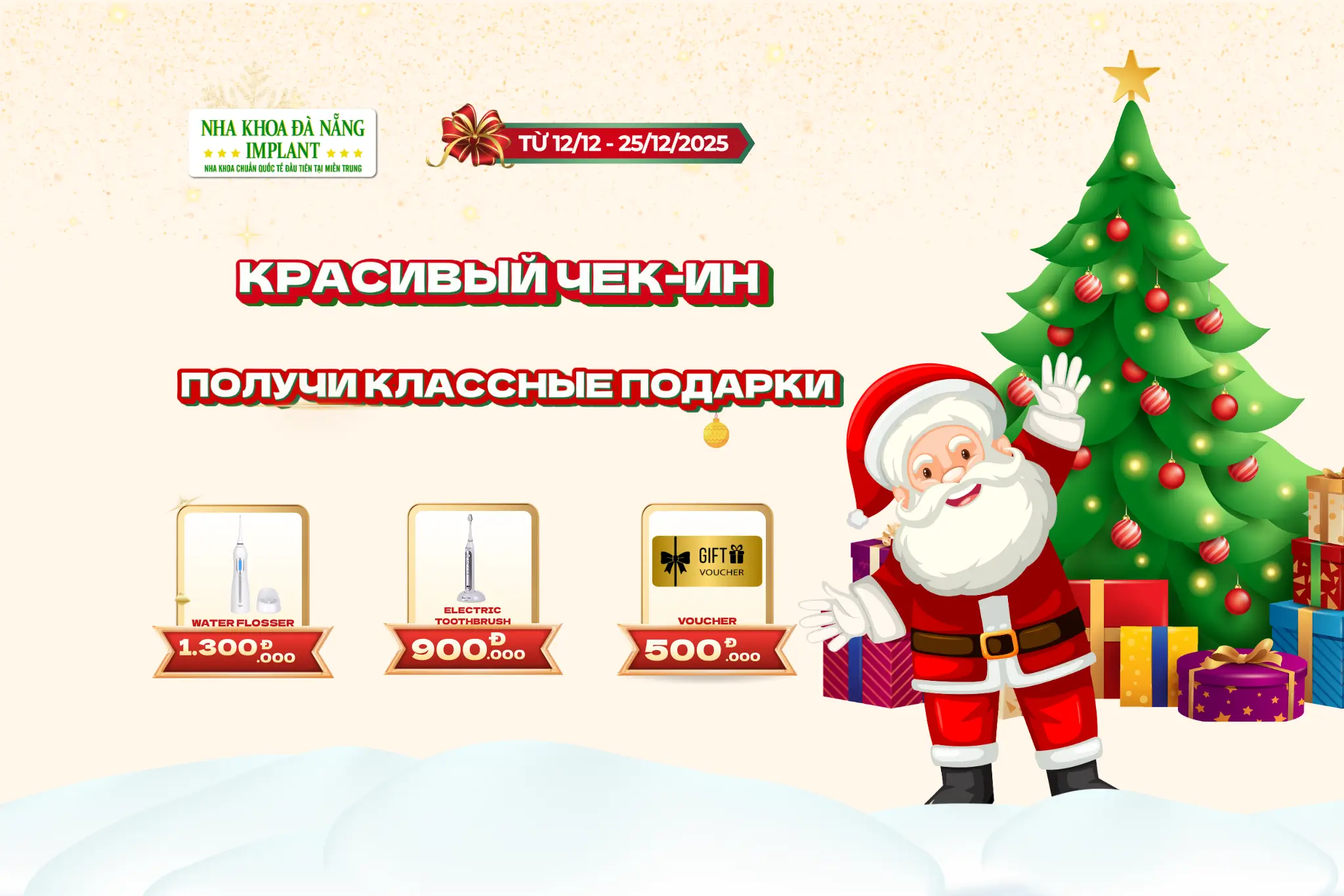 [МИНИИГРА] Красивый чек-ин – Получайте классные подарки в Da Nang Implant Dental Clinic на Рождество 2025