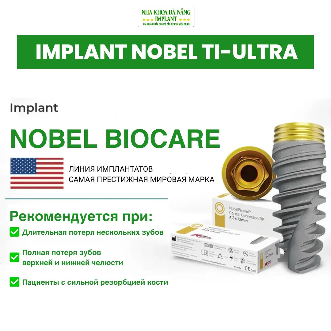 Имплантат Nobel Ti-Ultra (США)