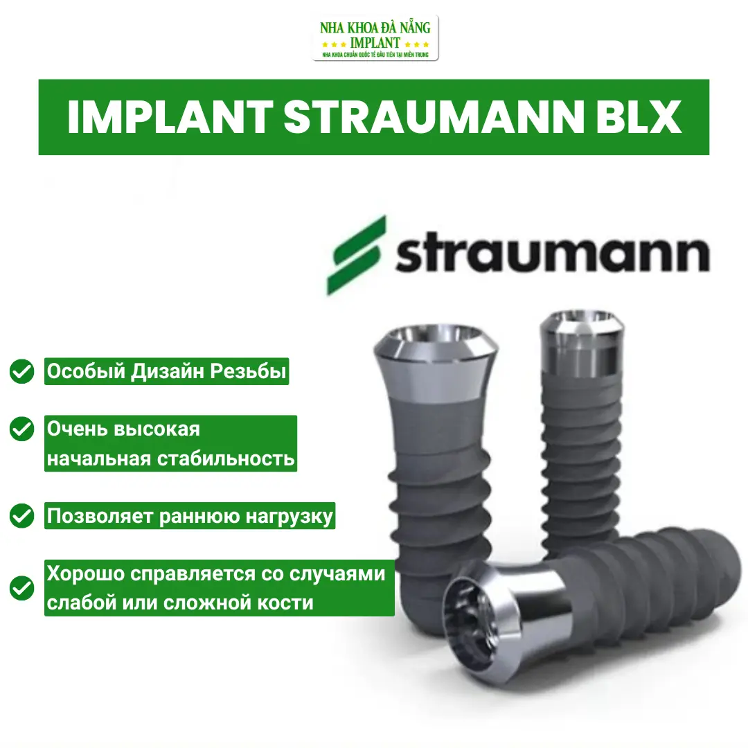 Имплант Straumann SLA (Швейцария)