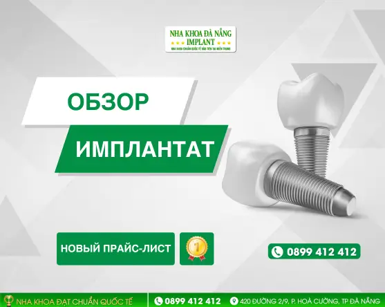 Актуальный прайс-лист на имплантационные системы в Da Nang Implant Dental Clinic – обновление 2026