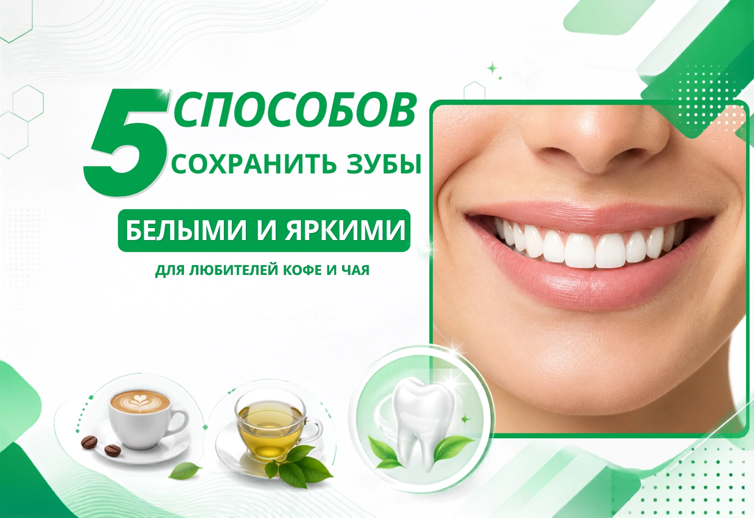 5 способов сохранить зубы белыми для любителей кофе и чая
