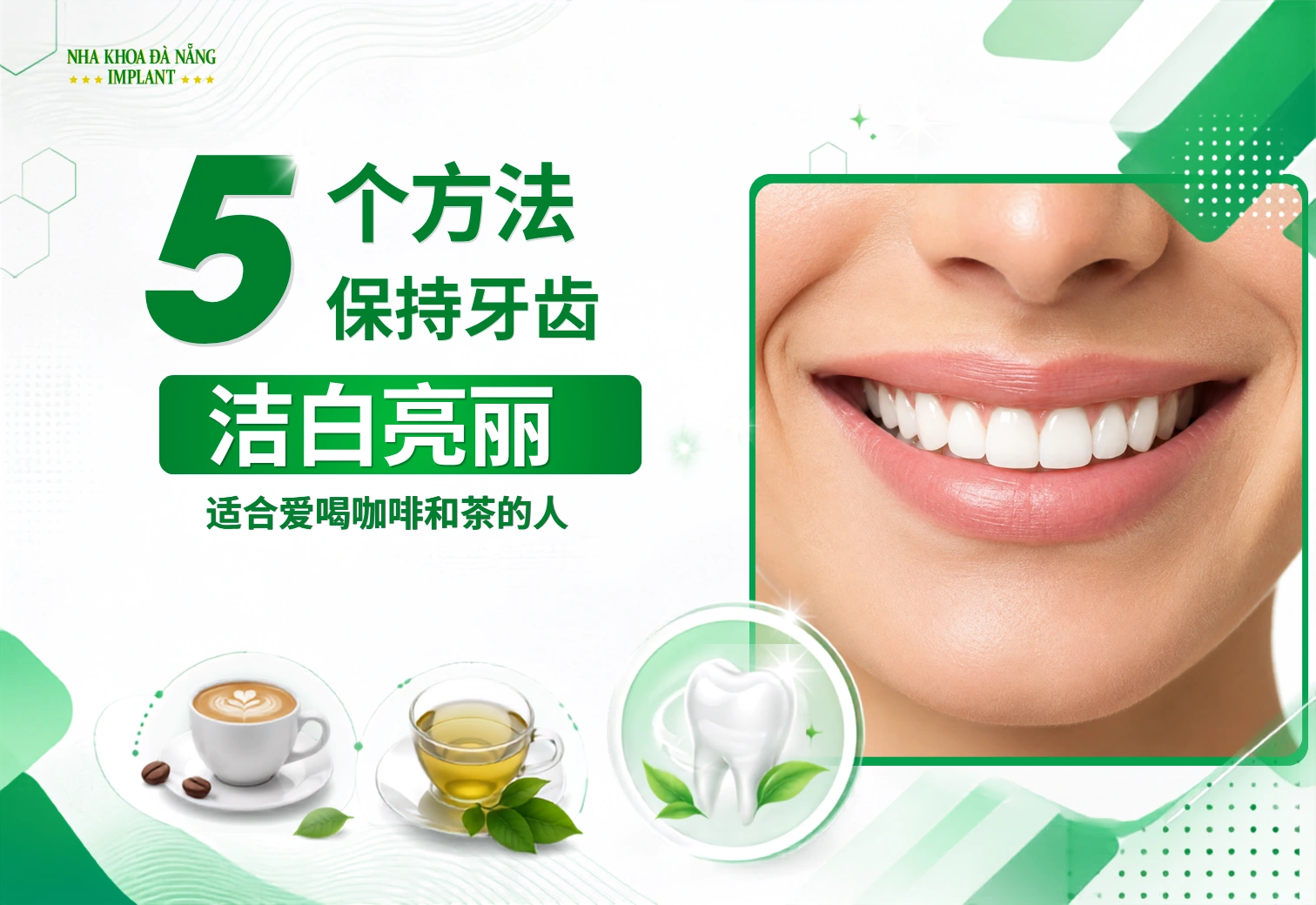 爱喝咖啡和茶？5个有助于保持牙齿亮白的日常方法