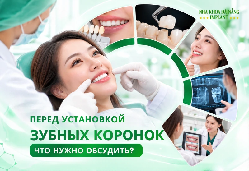 ПЕРЕД УСТАНОВКОЙ ЗУБНЫХ КОРОНОК И ВИНИРОВ: ЧТО НУЖНО ОБСУДИТЬ СО СТОМАТОЛОГОМ, ЧТОБЫ ВЫБРАТЬ ПОДХОДЯЩИЙ ПЛАН ЛЕЧЕНИЯ?