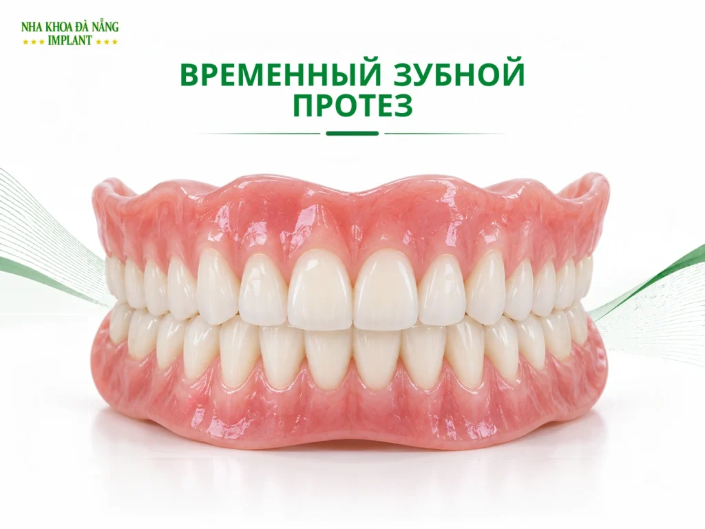 Временный Зубной Протез
