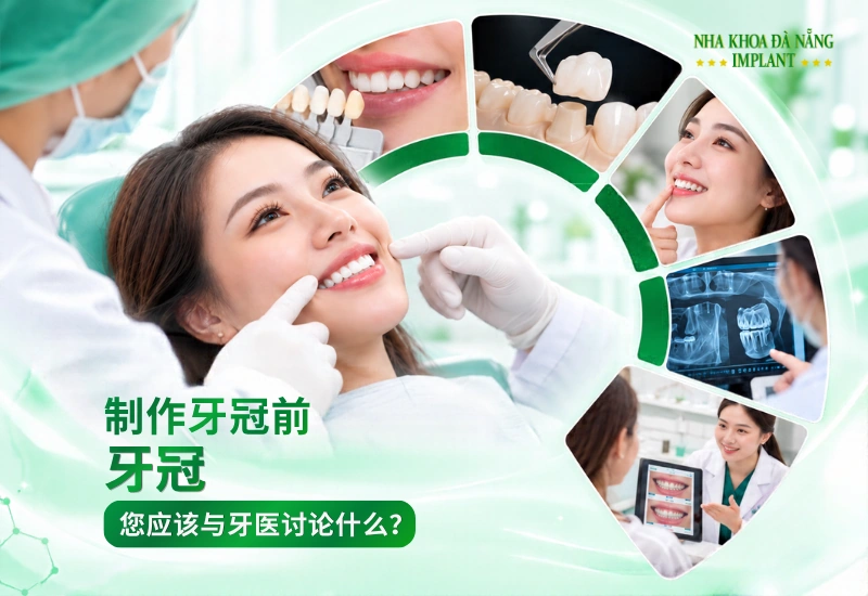 做牙冠或瓷贴面前：应该与牙医沟通哪些问题，才能制定适合自己的治疗方案？