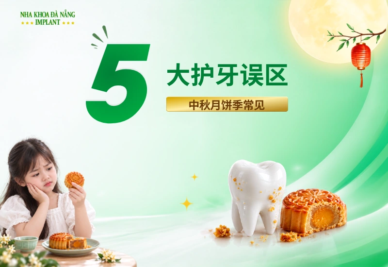 中秋节期间常见的5个口腔护理误区