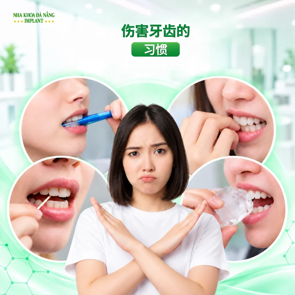 伤害牙齿的习惯.