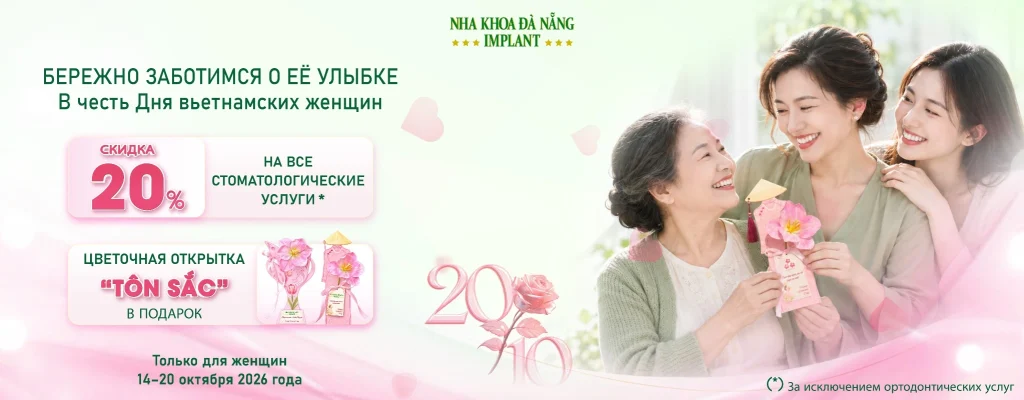 Акция к 20 октября: скидка 20% в Da Nang Implant Dental Clinic — забота об улыбке ради всего, что ей дорого 6 Акция к 20 октября в Da Nang Implant Dental Clinic: скидка 20% на стоматологические услуги для женщин